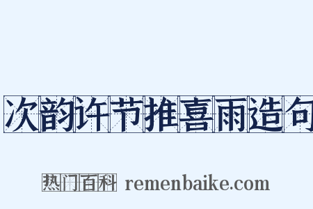 次韵许节推喜雨造句是什么意思的图片